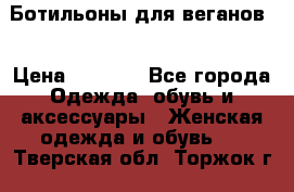 Ботильоны для веганов  › Цена ­ 2 000 - Все города Одежда, обувь и аксессуары » Женская одежда и обувь   . Тверская обл.,Торжок г.